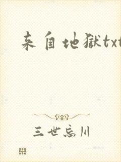 来自地狱txt