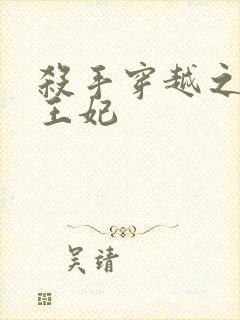 杀手穿越之狂傲王妃