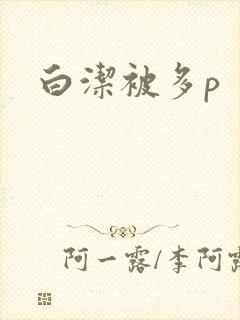 白洁被多p