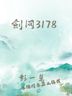 剑网3178
