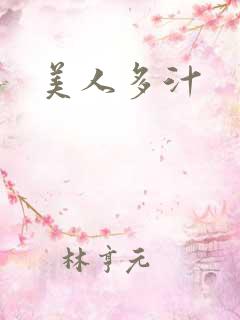 美人多汁