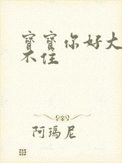 宝宝你好大我握不住