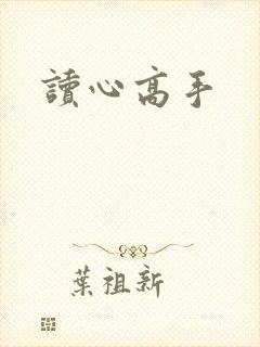 读心高手