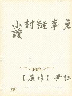 小村糙事免费阅读