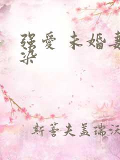 强爱 未婚妻有染