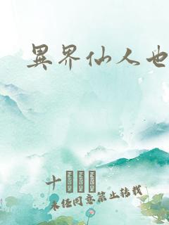 异界仙人也疯狂