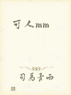 可人mm