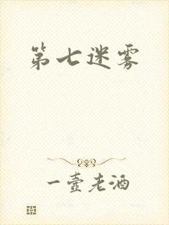 第七迷雾