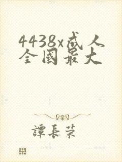 4438x成人全国最大