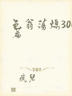 色翁荡熄300篇