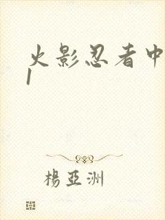 火影忍者中文网1