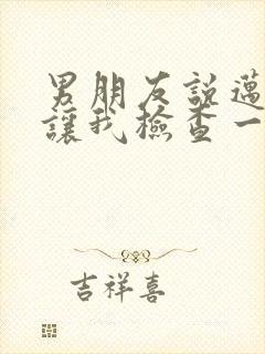 男朋友说迈开腿让我检查一下