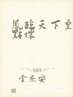 凤临天下皇后有点坏