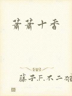 萧萧十香