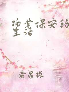 物业保安的幸福生活