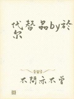 代替品by于珣尔