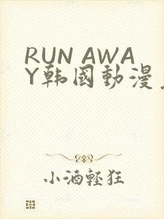 RUN AWAY韩国动漫免费阅读