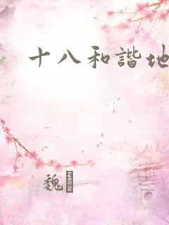 十八和谐地址