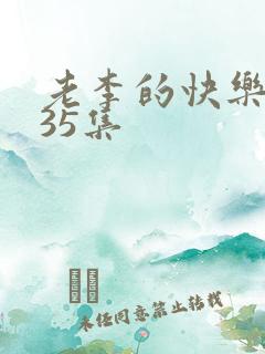 老李的快乐生活35集