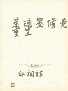 叶璃墨修尧军婚重生