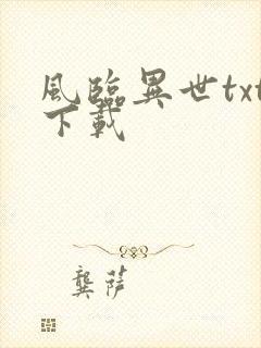 风临异世txt下载