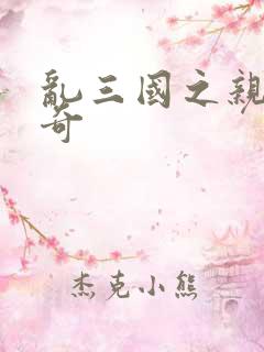 乱三国之亲兵传奇