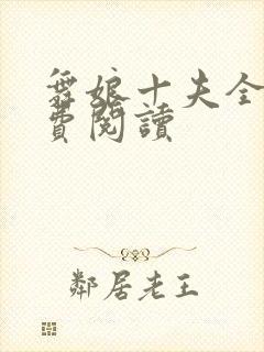 舞娘十夫全文免费阅读