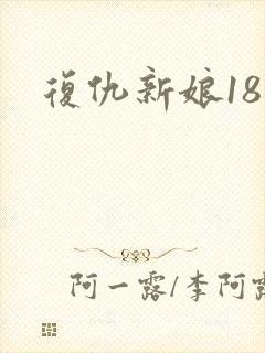 复仇新娘18岁