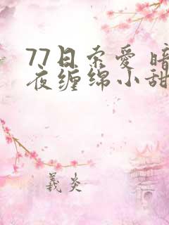 77日索爱 暗夜缠绵小甜心