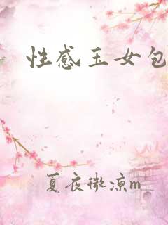 性感玉女包玉婷