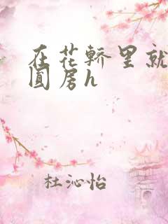 在花轿里就开始圆房h