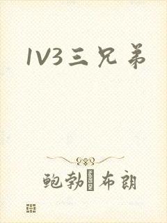 1V3三兄弟