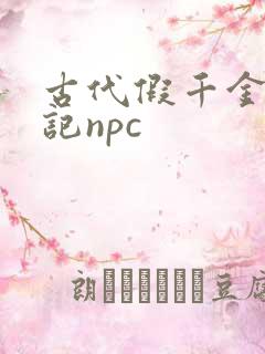 古代假千金挨日记npc