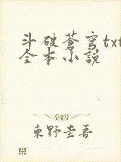 斗破苍穹txt全本小说