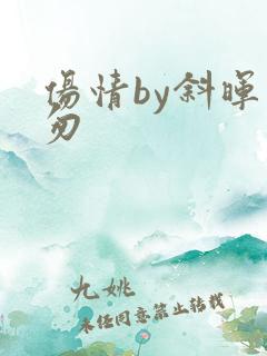 伤情by斜晖匆匆