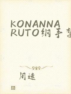 KONANNARUTO纲手禁欲动漫
