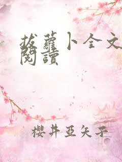 拔萝卜全文免费阅读