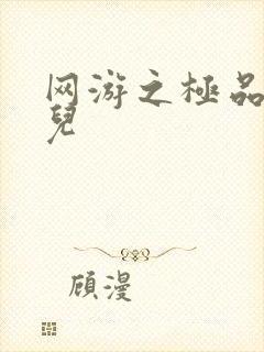 网游之极品幸运儿