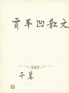 贾平凹散文下载