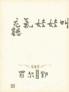 充气娃娃叫声试听