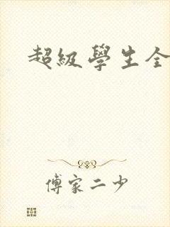 超级学生全文