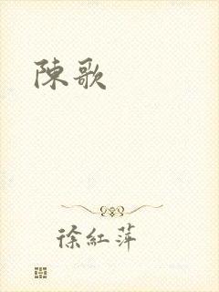 陈歌