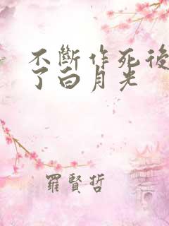 不断作死后我成了白月光