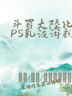 斗罗大陆比比东PS乳液游戏