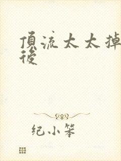 顶流太太掉马以后