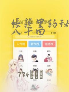 帐篷里的秘密第八十回