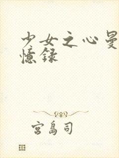 少女之心曼娜回忆录