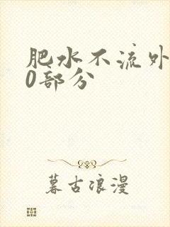 肥水不流外田90部分