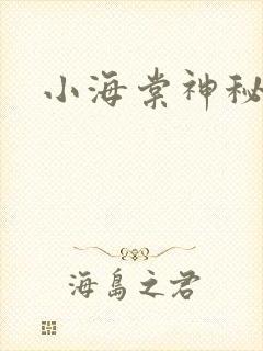 小海棠神秘园