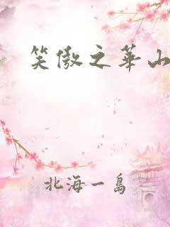 笑傲之华山论剑